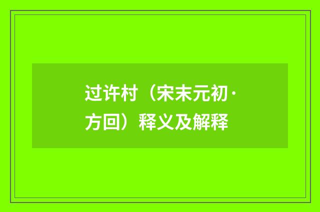 过许村（宋末元初·方回）释义及解释