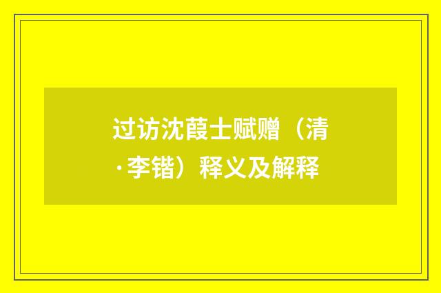 过访沈葭士赋赠（清·李锴）释义及解释