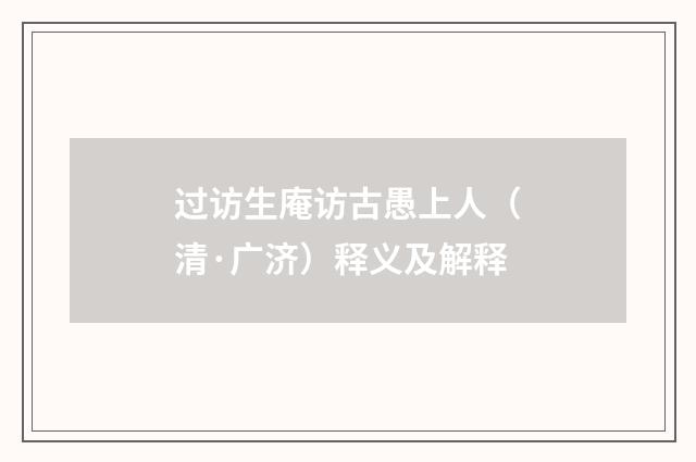 过访生庵访古愚上人（清·广济）释义及解释