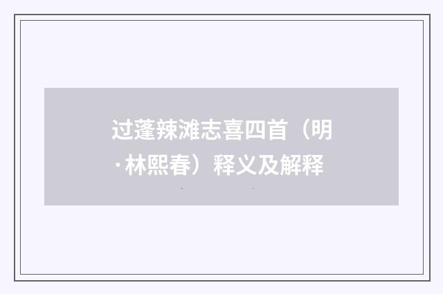 过蓬辣滩志喜四首（明·林熙春）释义及解释