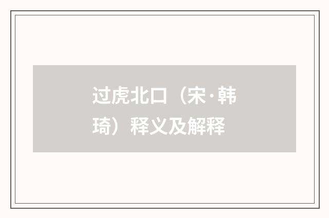 过虎北口（宋·韩琦）释义及解释