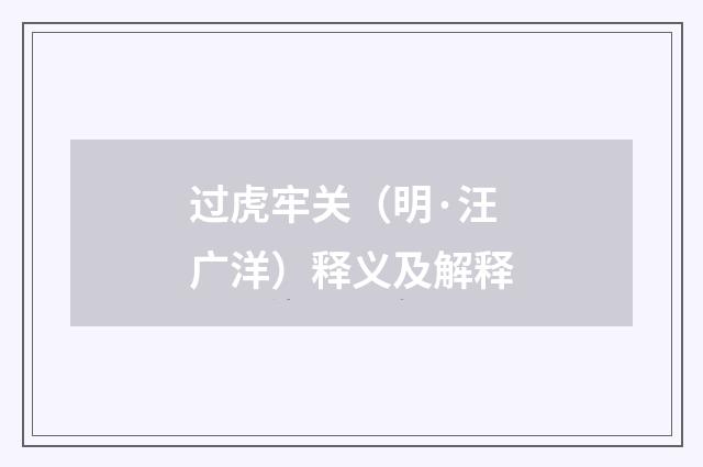 过虎牢关（明·汪广洋）释义及解释