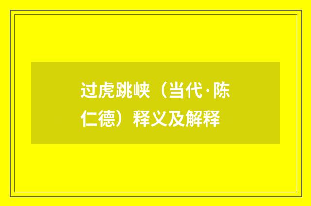过虎跳峡（当代·陈仁德）释义及解释