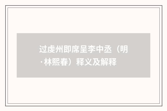 过虔州即席呈李中丞（明·林熙春）释义及解释