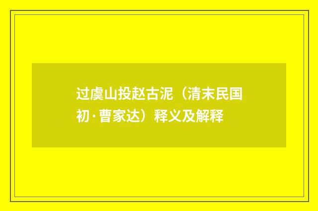 过虞山投赵古泥（清末民国初·曹家达）释义及解释