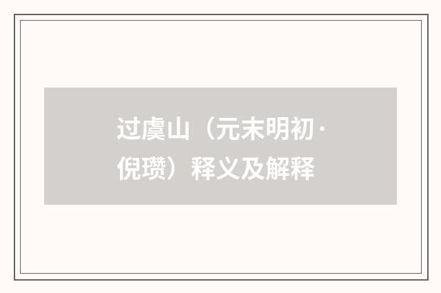 过虞山（元末明初·倪瓒）释义及解释