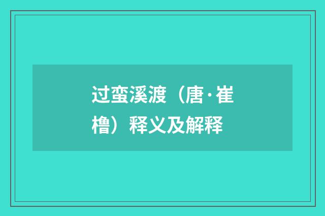 过蛮溪渡（唐·崔橹）释义及解释