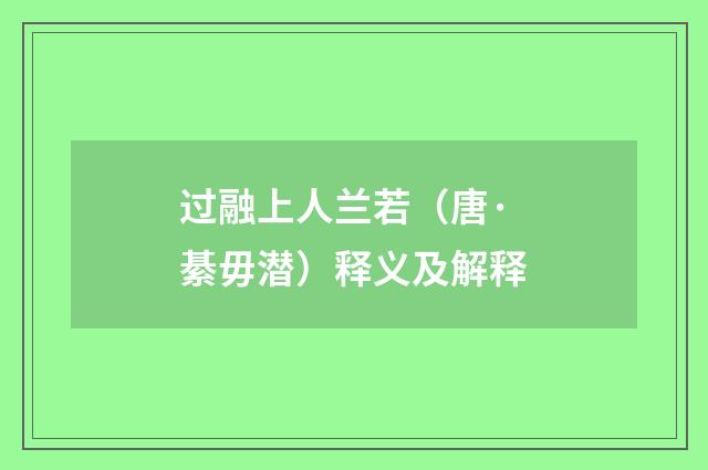过融上人兰若（唐·綦毋潜）释义及解释