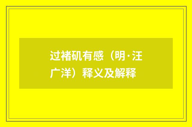 过褚矶有感（明·汪广洋）释义及解释
