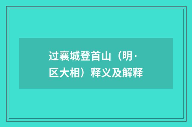 过襄城登首山（明·区大相）释义及解释
