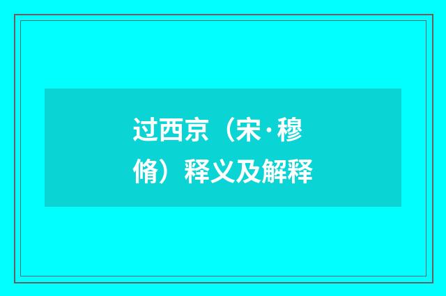 过西京（宋·穆脩）释义及解释