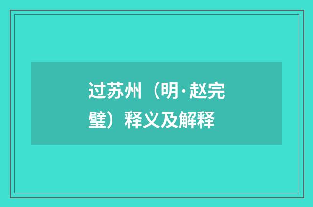 过苏州（明·赵完璧）释义及解释