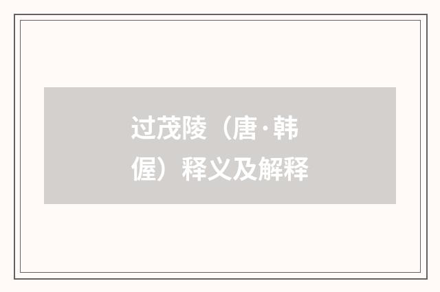 过茂陵（唐·韩偓）释义及解释