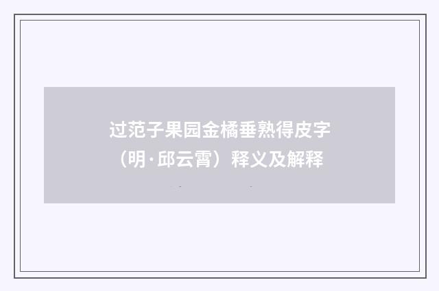 过范子果园金橘垂熟得皮字（明·邱云霄）释义及解释