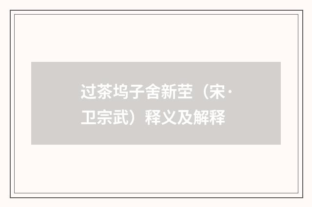 过茶坞子舍新茔（宋·卫宗武）释义及解释