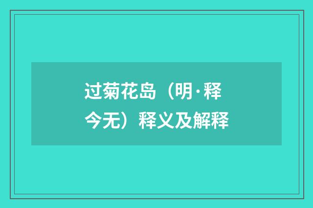 过菊花岛（明·释今无）释义及解释