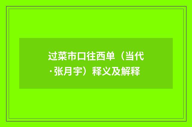 过菜市口往西单（当代·张月宇）释义及解释