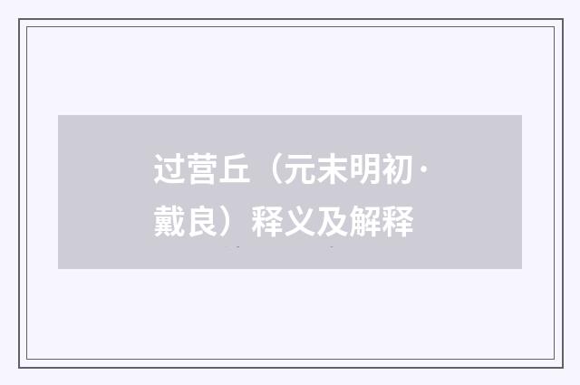 过营丘(元末明初·戴良)释义及解释