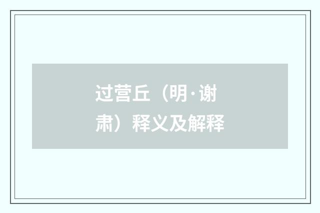 过营丘（明·谢肃）释义及解释
