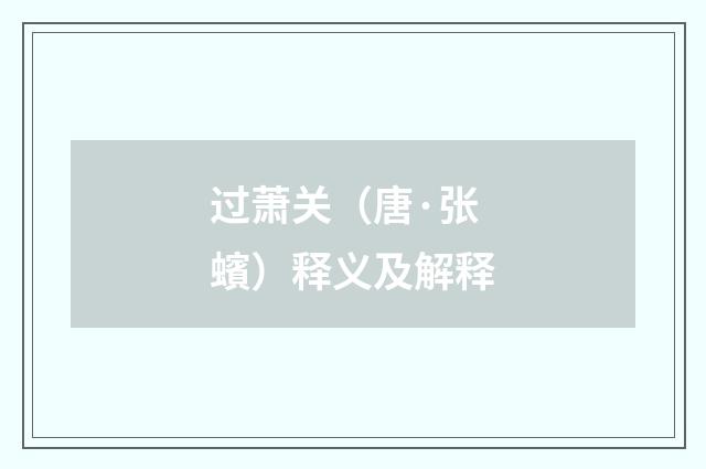 过萧关(唐·张蠙)释义及解释
