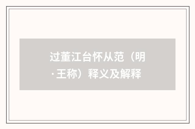 过董江台怀从范（明·王称）释义及解释