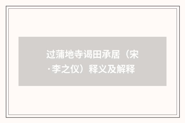 过蒲地寺谒田承居(宋·李之仪)释义及解释