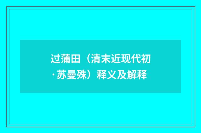 过蒲田(清末近现代初·苏曼殊)释义及解释