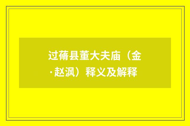 过蓨县董大夫庙(金·赵沨)释义及解释