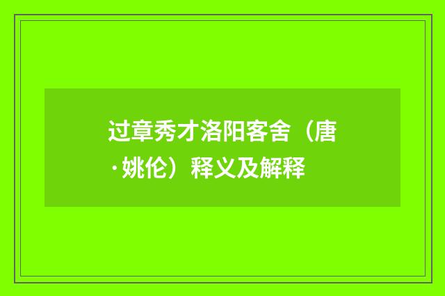 过章秀才洛阳客舍（唐·姚伦）释义及解释