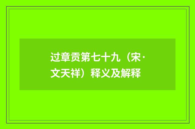 过章贡第七十九（宋·文天祥）释义及解释