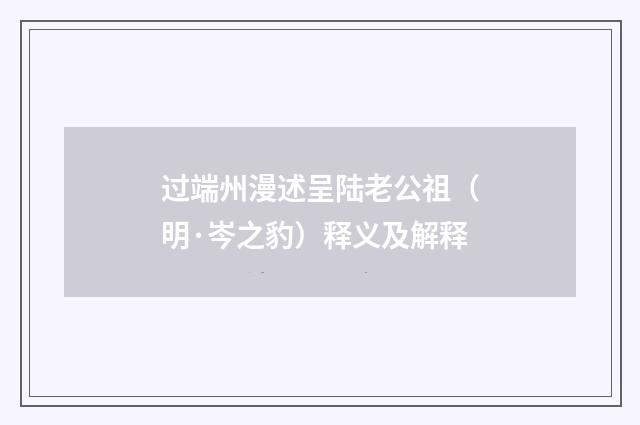 过端州漫述呈陆老公祖（明·岑之豹）释义及解释