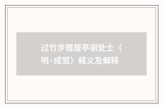 过竹步赠居亭谢处士（明·成鹫）释义及解释