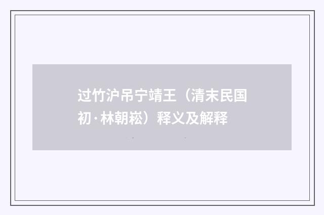 过竹沪吊宁靖王（清末民国初·林朝崧）释义及解释