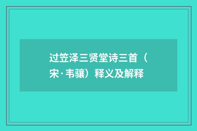 过笠泽三贤堂诗三首（宋·韦骧）释义及解释