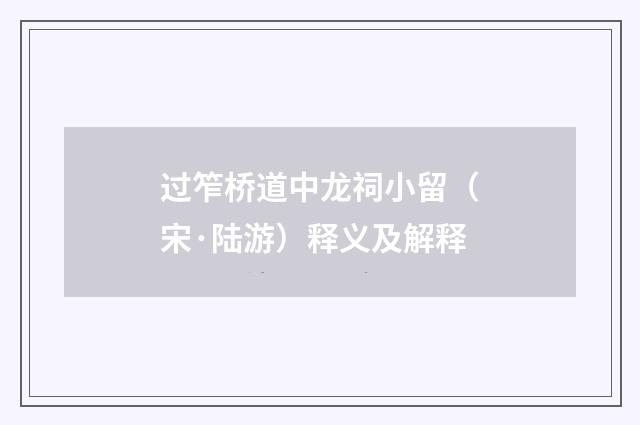 过笮桥道中龙祠小留（宋·陆游）释义及解释