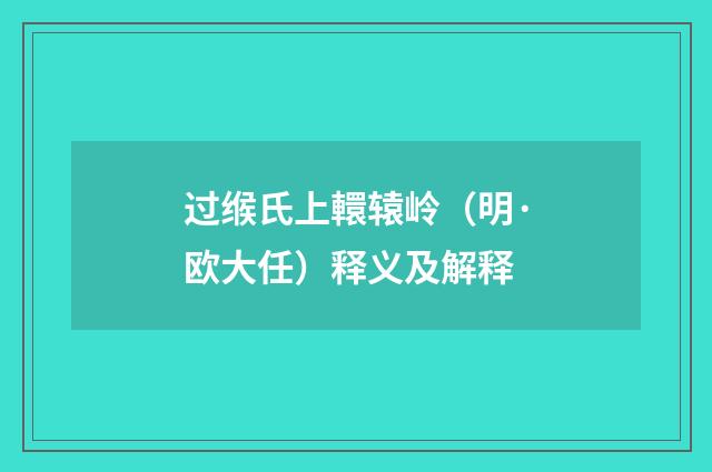 过缑氏上轘辕岭（明·欧大任）释义及解释