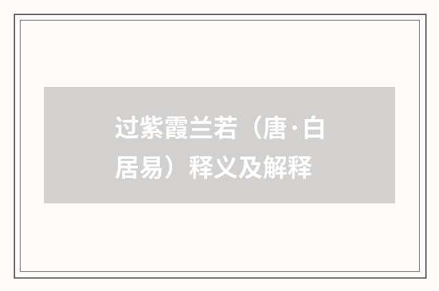 过紫霞兰若（唐·白居易）释义及解释