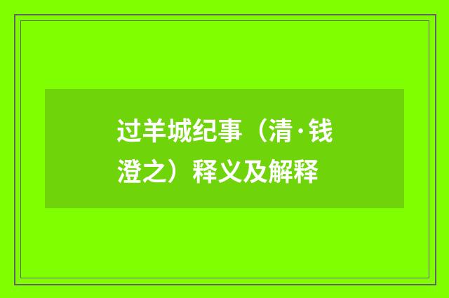过羊城纪事（清·钱澄之）释义及解释