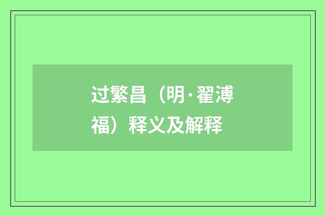 过繁昌（明·翟溥福）释义及解释