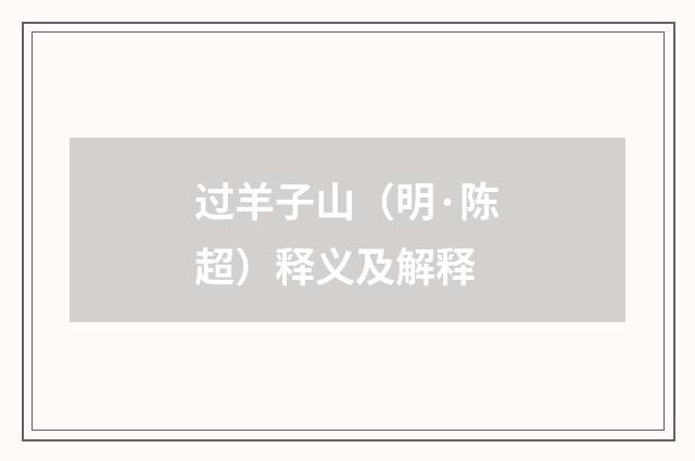 过羊子山（明·陈超）释义及解释