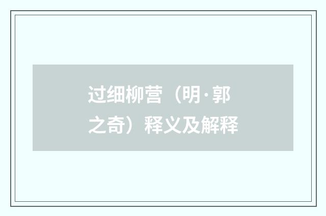 过细柳营（明·郭之奇）释义及解释