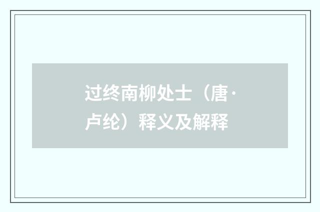 过终南柳处士（唐·卢纶）释义及解释