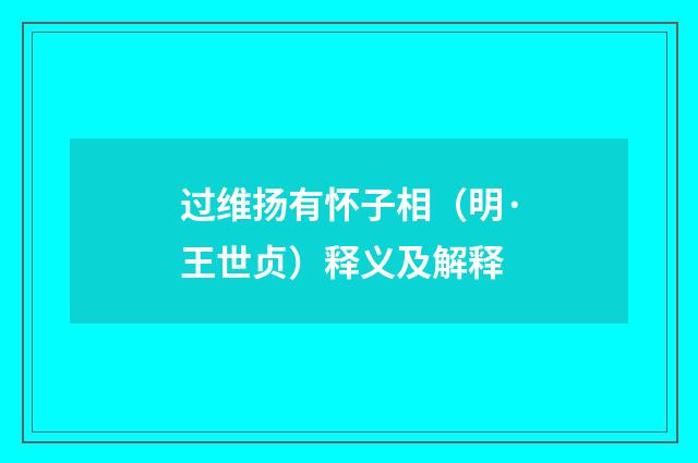 过维扬有怀子相（明·王世贞）释义及解释