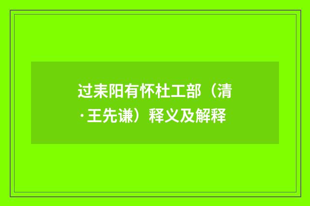 过耒阳有怀杜工部（清·王先谦）释义及解释