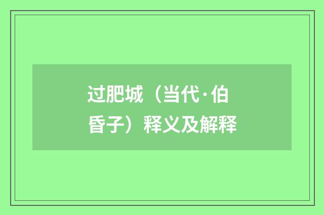 过肥城（当代·伯昏子）释义及解释