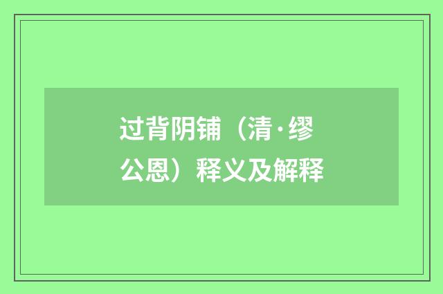 过背阴铺（清·缪公恩）释义及解释