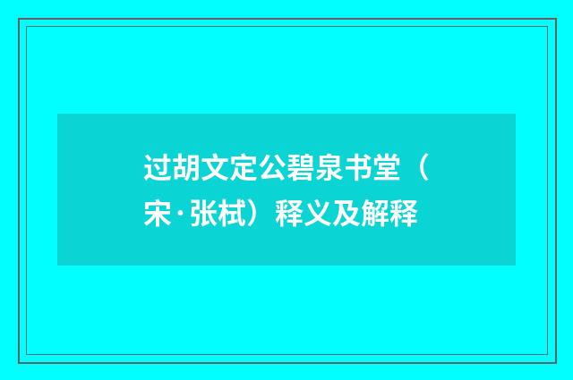 过胡文定公碧泉书堂（宋·张栻）释义及解释