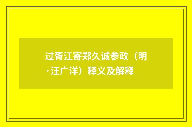 过胥江寄郑久诚参政（明·汪广洋）释义及解释