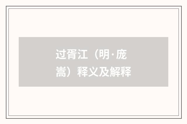 过胥江（明·庞嵩）释义及解释