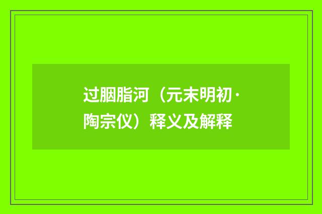过胭脂河（元末明初·陶宗仪）释义及解释
